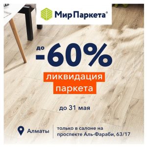 Мир паркета на ленинском проспекте