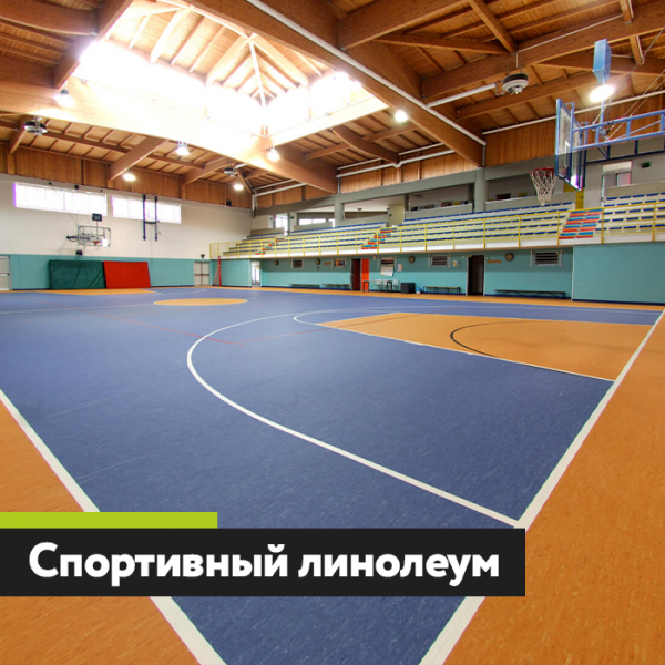 sportivnyj-linoleum.png